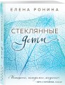 Стеклянные дети