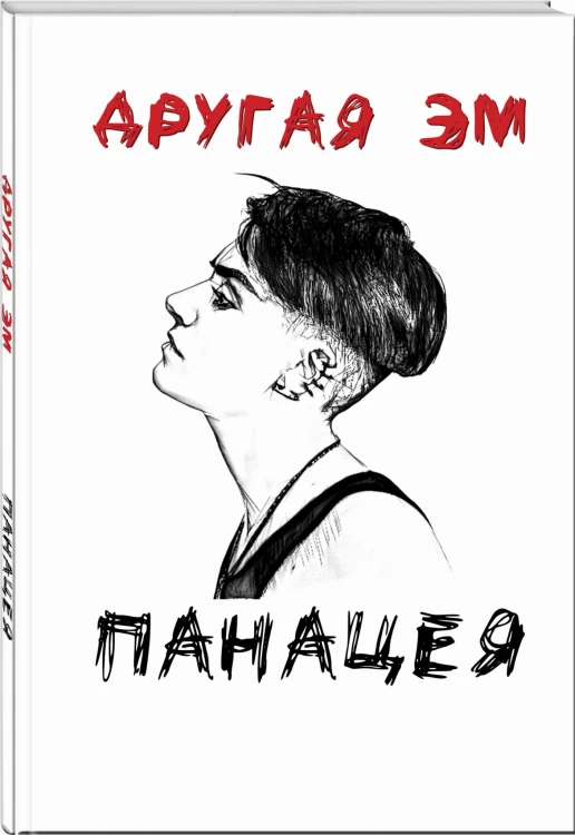 Панацея