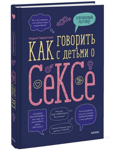 Как говорить с детьми о сексе