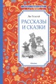 Рассказы и сказки Толстой