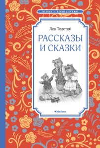 Рассказы и сказки Толстой