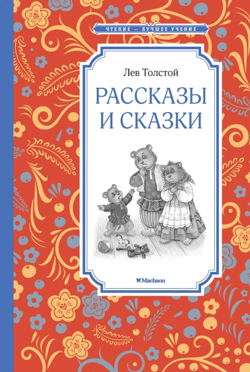 Рассказы и сказки Толстой