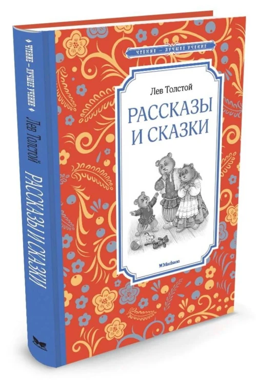 Рассказы и сказки Толстой