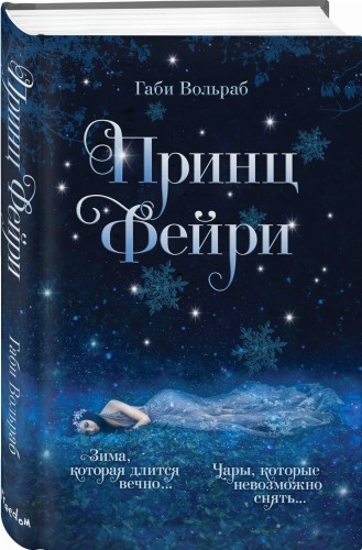 Принц фейри