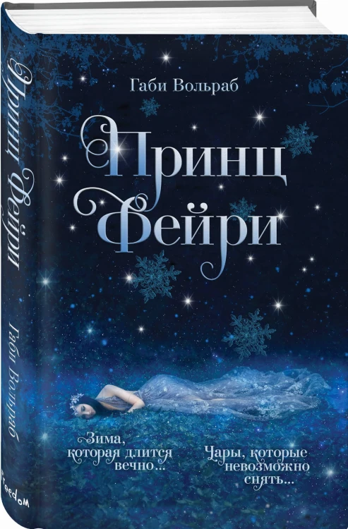 Принц фейри