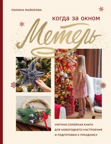 Когда за окном метель. Уютная семейная книга для Новогоднего настроения и подготовки к празднику