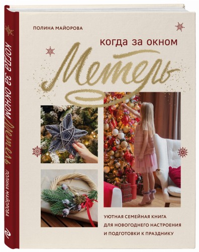 Когда за окном метель. Уютная семейная книга для Новогоднего настроения и подготовки к празднику
