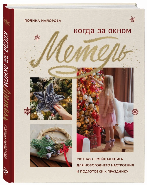 Когда за окном метель. Уютная семейная книга для Новогоднего настроения и подготовки к празднику