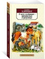 О всех созданиях - прекрасных и разумных