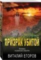 Призрак убитой