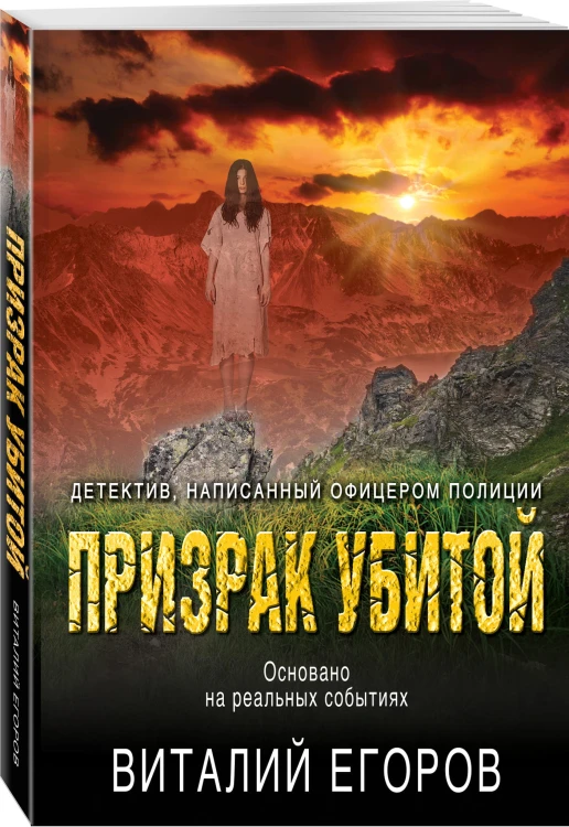 Призрак убитой