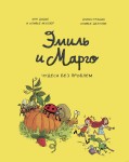 Эмиль и Марго. Том 4. Чудеса без проблем