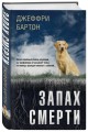 Запах смерти