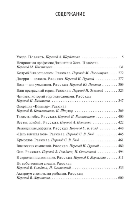 Уолдо, Неприятная профессия Джонатана Хога и другие истории