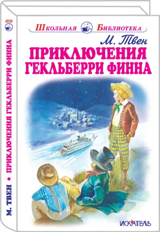Приключения Гекльберри Финна