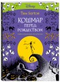Кошмар перед Рождеством. Тим Бертон. Раскраска-антистресс для творчества и вдохновения