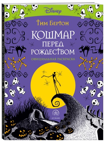 Кошмар перед Рождеством. Тим Бертон. Раскраска-антистресс для творчества и вдохновения