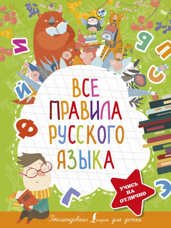 Все правила русского языка