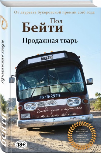 Продажная тварь