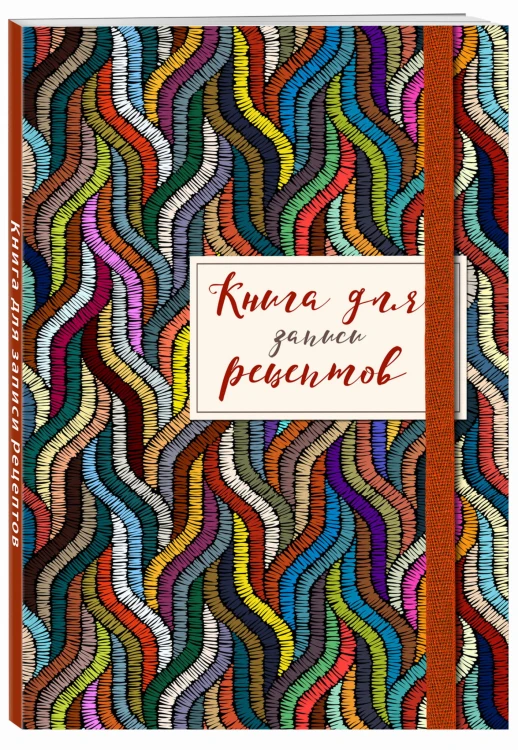 Книга для записей рецептов. Цветная волна