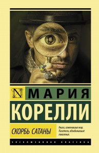 Скорбь Сатаны