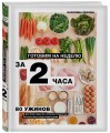 Готовим на неделю за 2 часа. 80 ужинов для всей семьи, которые легко приготовить дома