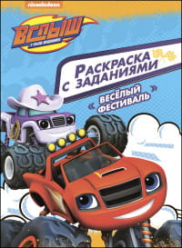 ВСПЫШ И ЧУДО-МАШИНКИ. РАСКРАСКА С ЗАДАНИЯМИ. ВЕСЕЛЫЙ ФЕСТИВАЛЬ