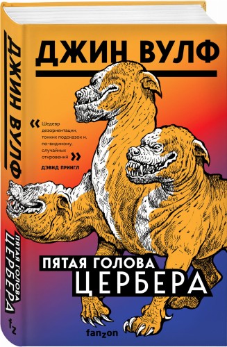 Пятая голова Цербера