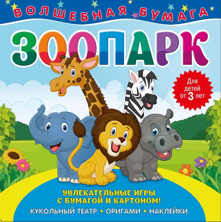Волшебная бумага. Зоопарк