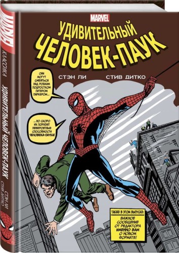 Классика Marvel. Человек-Паук