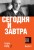 Сегодня и завтра