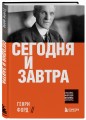 Сегодня и завтра
