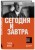 Сегодня и завтра