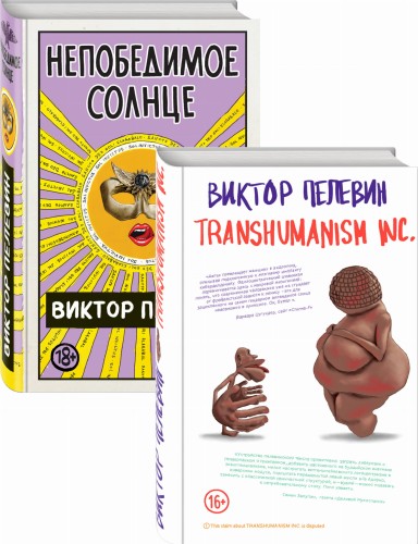 Transhumanism inc. + Непобедимое Солнце
