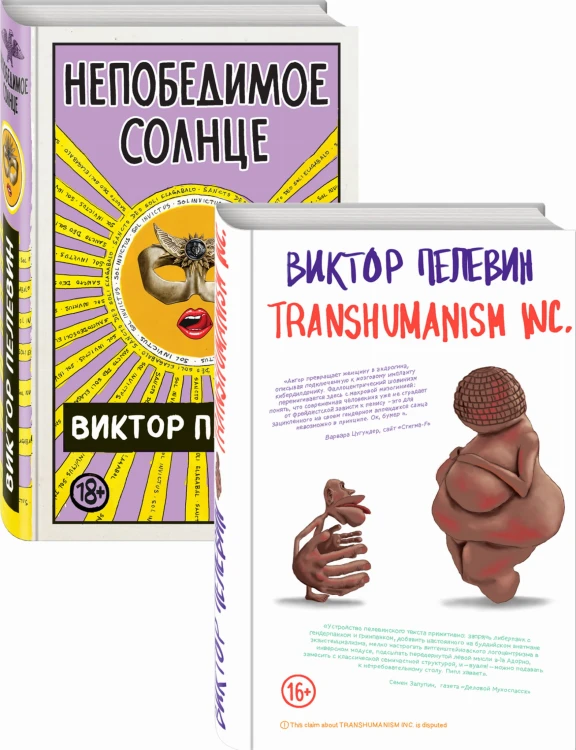 Transhumanism inc. + Непобедимое Солнце