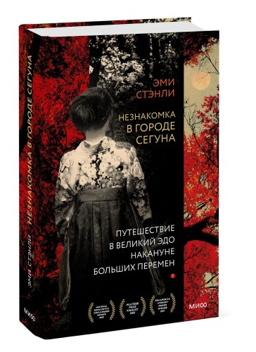 Незнакомка в городе сегуна. Путешествие в великий Эдо накануне больших перемен