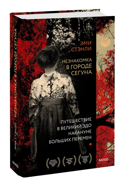 Незнакомка в городе сегуна. Путешествие в великий Эдо накануне больших перемен