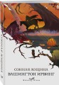 Сонная Лощина