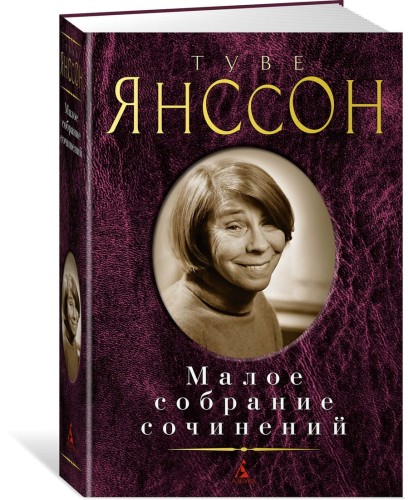 Малое собрание сочинений/Янссон Т.