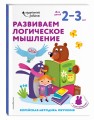 Развиваем логическое мышление: для детей 2–3 лет (с наклейками)