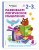 Развиваем логическое мышление: для детей 2–3 лет (с наклейками)