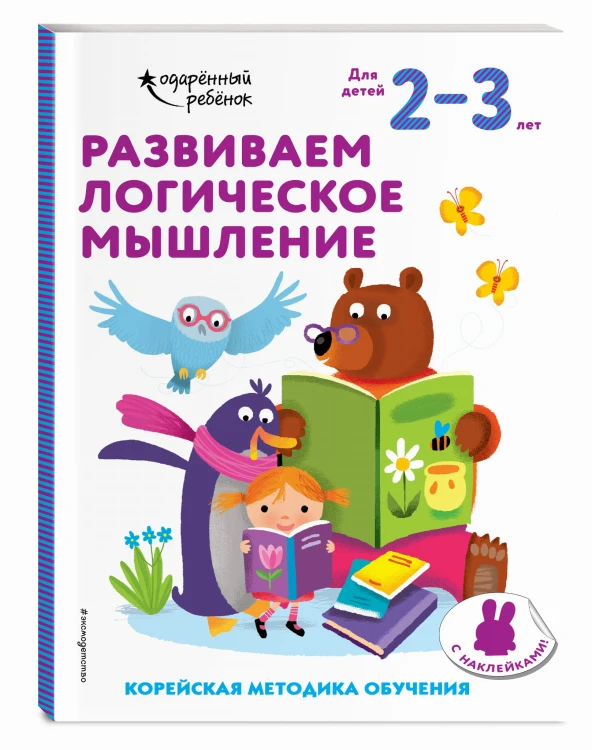 Развиваем логическое мышление: для детей 2–3 лет (с наклейками)