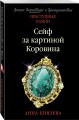 Сейф за картиной Коровина