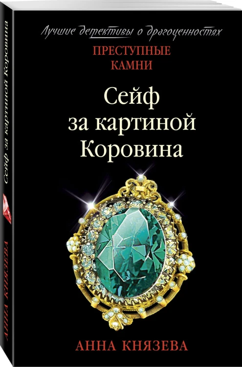 Сейф за картиной Коровина
