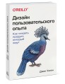 Дизайн пользовательского опыта. Как создать продукт, который ждут