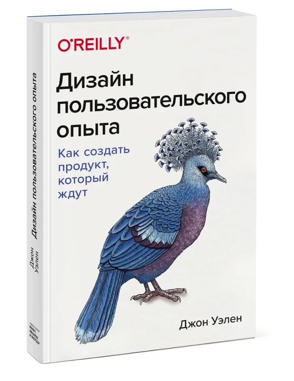 Дизайн пользовательского опыта. Как создать продукт, который ждут