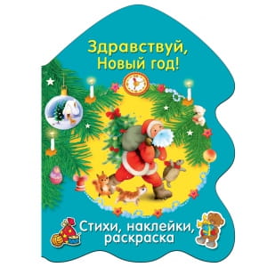 РАСКРАСКА ЕЛОЧКА. Здравствуй, Новый год!