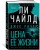 Джек Ричер: Цена ее жизни