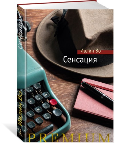Сенсация