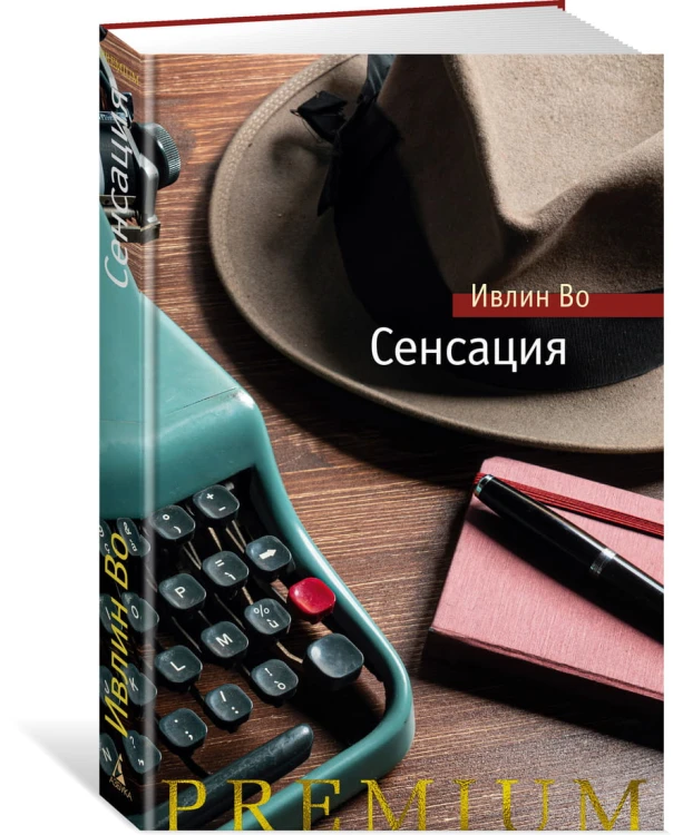 Сенсация